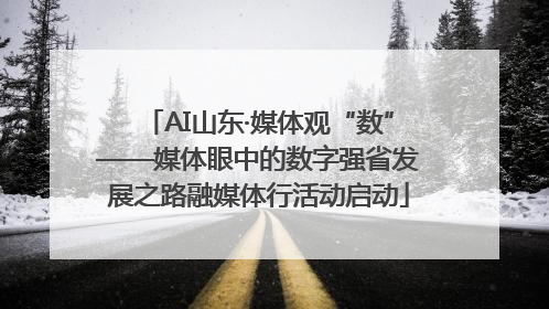 AI山东·媒体观“数”——媒体眼中的数字强省发展之路融媒体行活动启动