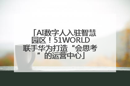 AI数字人入驻智慧园区！51WORLD联手华为打造“会思考”的运营中心