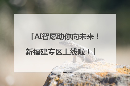 AI智愿助你向未来！新福建专区上线啦！