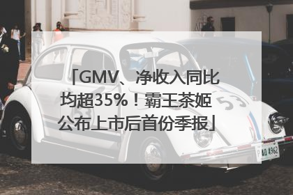 GMV、净收入同比均超35%！霸王茶姬公布上市后首份季报