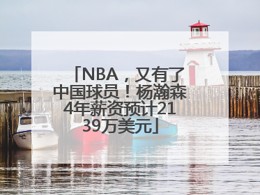 NBA，又有了中国球员！杨瀚森4年薪资预计2139万美元