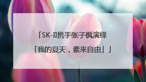 SK-II携手张子枫演绎「我的夏天，素来自由」
