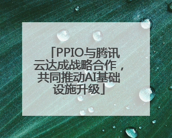 PPIO与腾讯云达成战略合作，共同推动AI基础设施升级