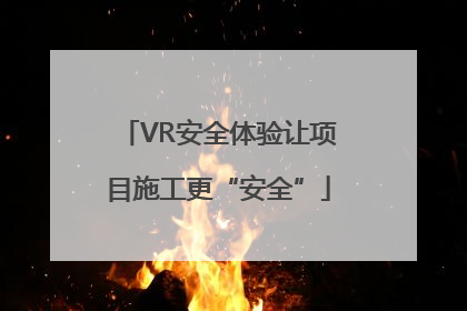 VR安全体验让项目施工更“安全”
